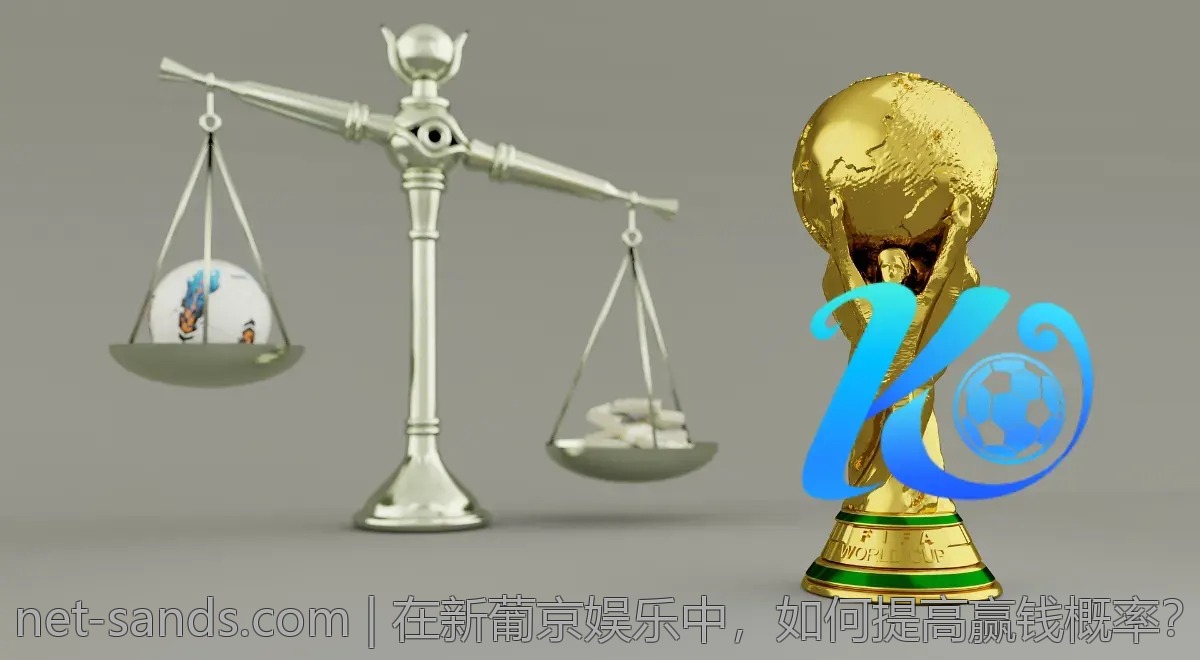 在新葡京娱乐中，如何提高赢钱概率？