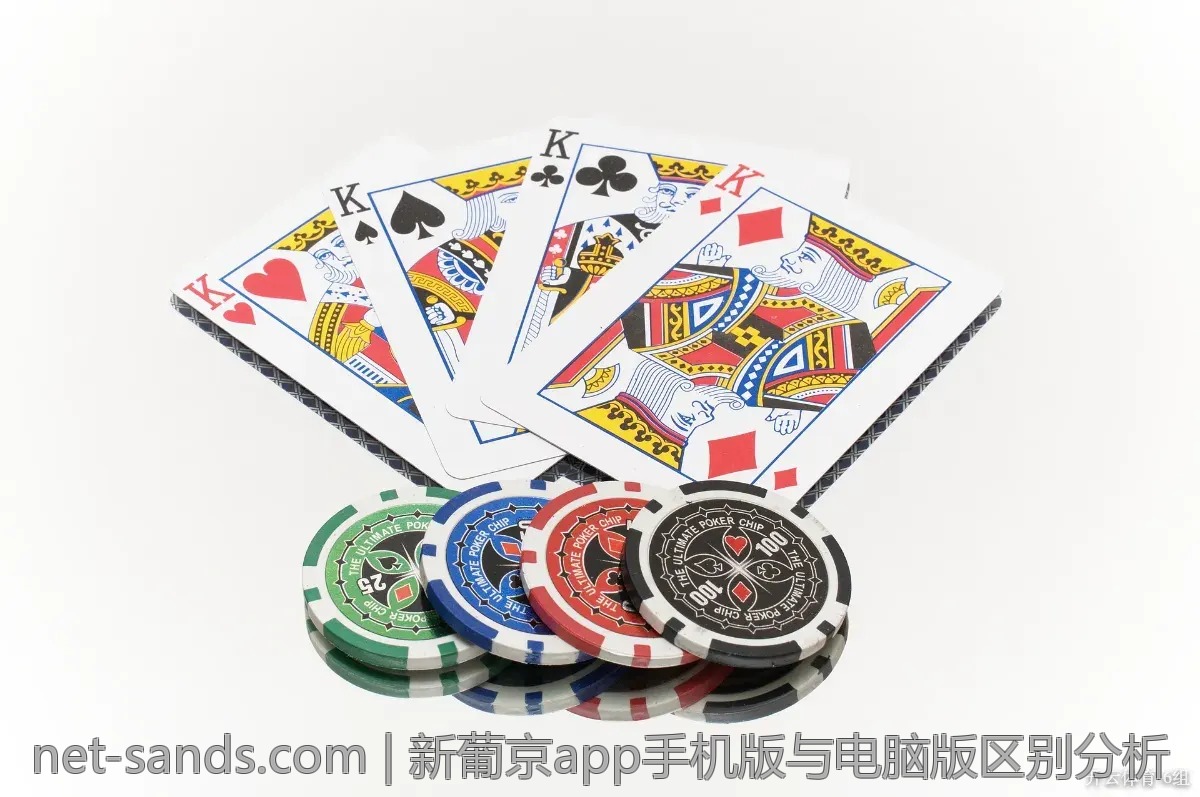 新葡京app手机版与电脑版区别分析
