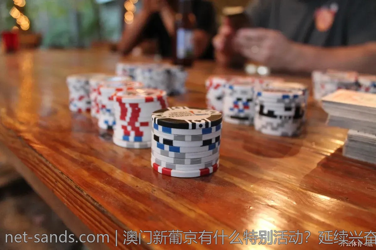 澳门新葡京有什么特别活动？延续兴奋不减的理由